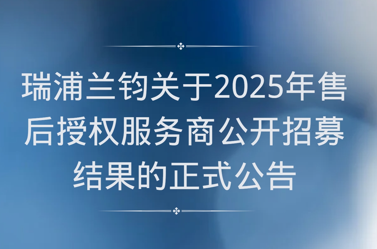 g22恒峰关于2025年售后授权服务商公开招募结果的正式公告