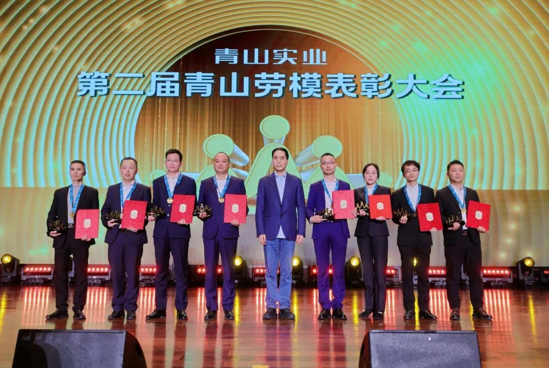 青山实业董事局举行2024年终总结暨第二届劳模表彰大会
